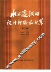 水工隧洞的设计理论和计算  第2版 封面