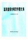 溢洪道设计规范专题文集 封面