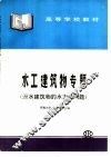 水工建筑物专题  泄水建筑物的水力学问题 封面
