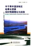 半干旱半湿润地区枯季水资源实时预测理论与实践 封面