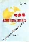 地表层水环境的变化及其利用 封面