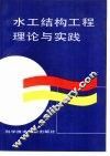水工结构工程理论与实践  第一届水工结构青年学术论文汇编 封面