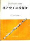 林产化工环境保护 封面