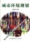 城市环境规划 封面