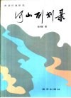 河山（百刂）划录 封面
