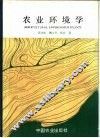 农业环境科学 封面