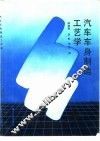 汽车车身制造工艺学 封面