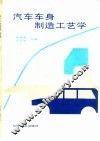 汽车车身制造工艺学 封面