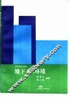 地下水与环境 封面