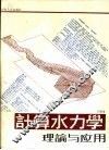 计算水力学理论与应用 封面