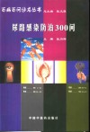 尿路感染防治300问 封面