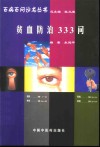 贫血防治333问 封面