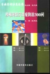 腰椎间盘突出症防治300问 封面