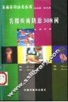 乳腺疾病防治308问 封面