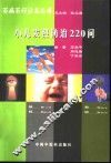 小儿发热防治220问 封面