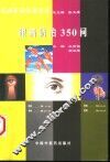 眼病防治350问 封面