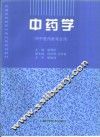 中药学 封面