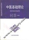 中医基础理论 封面