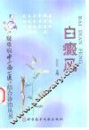 白癜风 封面