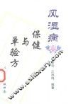 风湿病保健与单验方 封面