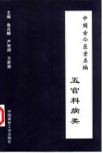 中国古今医案类编  五官科病类 封面