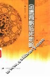 金匮要略临床新解 封面