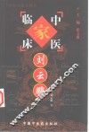中国百年百名中医临床家丛书  刘云鹏 封面