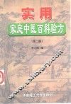 家用家庭中医百科验方 封面