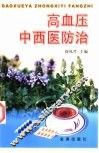 高血压中西医防治 封面