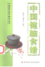 中国健脑食谱 封面