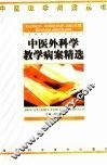 中医外科学教学病案精选 封面