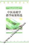 中医基础学教学病案精选 封面