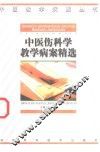 中医伤科学教学病案精选 封面