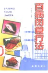 百病肉食疗法 封面