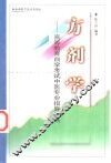 方剂学 封面