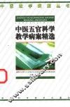 中医五官科学教学病案精选 封面