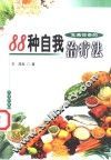 充满惊奇的88种自我治疗法 封面