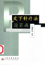皮下针疗法治百病 封面
