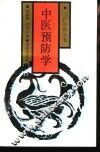 中医预防学 封面