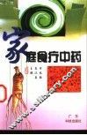 家庭食疗中药 封面