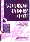 实用临床抗肿瘤中药 封面