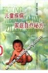 儿童疾病家庭自疗秘方 封面
