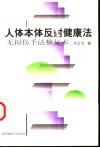 人体本体反射健康法  无损伤手法整复术 封面