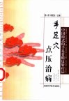 手足穴点压治病  中国模式的手足骨膜反射疗法 封面