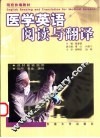 医学英语阅读与翻译 封面