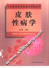 皮肤性病学 封面