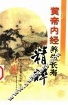 黄帝内经养生长寿精粹 封面
