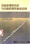 中医护理学历史与中医护理学临床应用 封面
