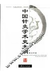 中国针灸学术史大纲 封面