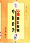 心脑血管疾病中医诊治 封面